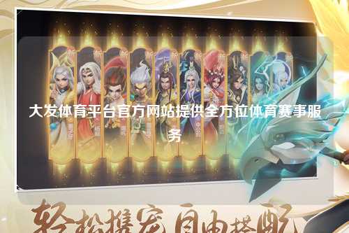 大发体育平台官方网站提供全方位体育赛事服务