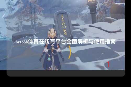 bet356体育在线育平台全面解析与使用指南