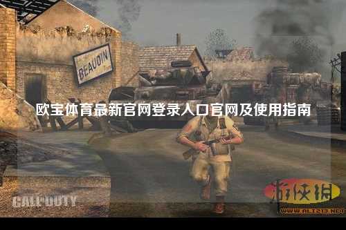 欧宝体育最新官网登录入口官网及使用指南