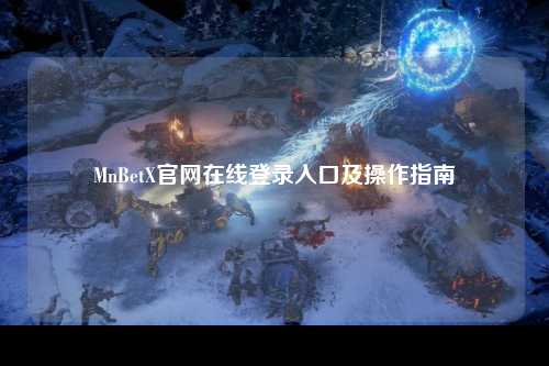MnBetX官网在线登录入口及操作指南