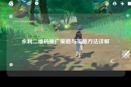 永利二维码推广策略与实施方法详解