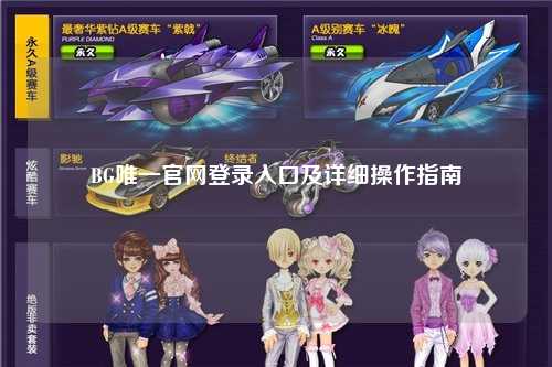 BG唯一官网登录入口及详细操作指南