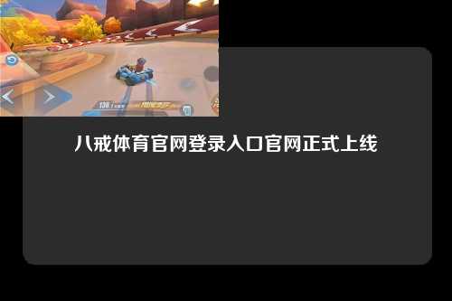 八戒体育官网登录入口官网正式上线