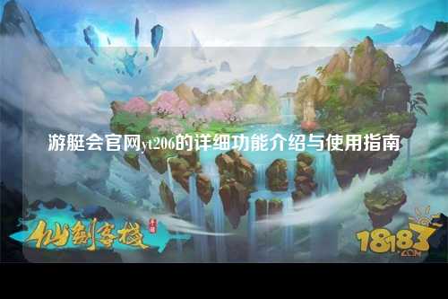 游艇会官网yt206的详细功能介绍与使用指南