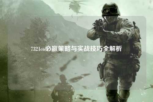 7321co必赢策略与实战技巧全解析