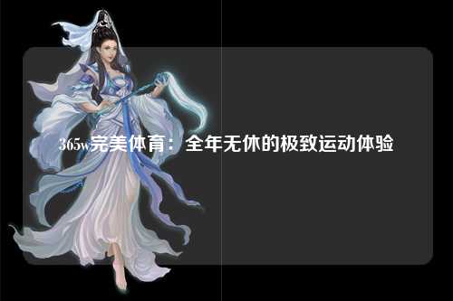 365w完美体育：全年无休的极致运动体验