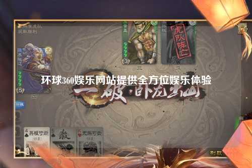 环球360娱乐网站提供全方位娱乐体验