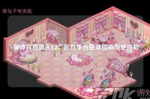 e星体育首页入口：官方平台登录指南与使用教程