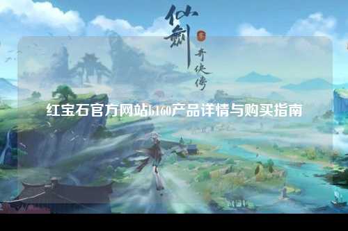 红宝石官方网站b160产品详情与购买指南