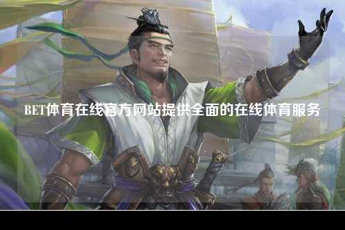 BET体育在线官方网站提供全面的在线体育服务