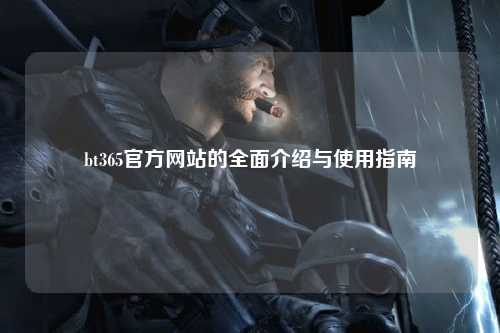 bt365官方网站的全面介绍与使用指南