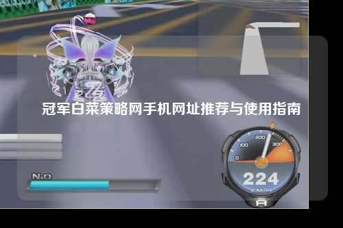 冠军白菜策略网手机网址推荐与使用指南