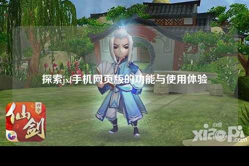 探索jxf手机网页版的功能与使用体验