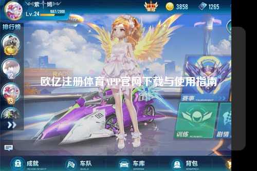 欧亿注册体育APP官网下载与使用指南