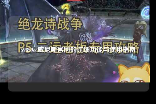 59859cc威尼斯官网的详细功能与使用指南