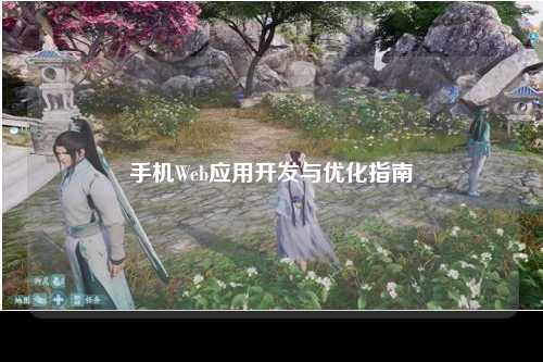 手机Web应用开发与优化指南