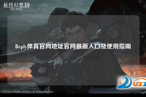 Beply体育官网地址官网最新入口及使用指南