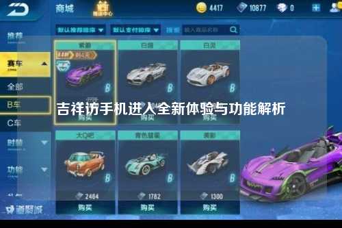 吉祥访手机进入全新体验与功能解析