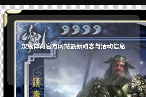 东赢体育官方网站最新动态与活动信息