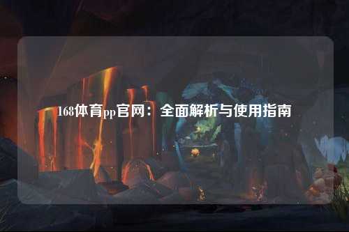 168体育pp官网：全面解析与使用指南