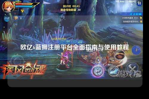 欧亿6蓝狮注册平台全面指南与使用教程