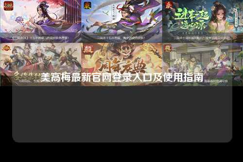 美高梅最新官网登录入口及使用指南