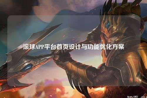 滚球APP平台首页设计与功能优化方案