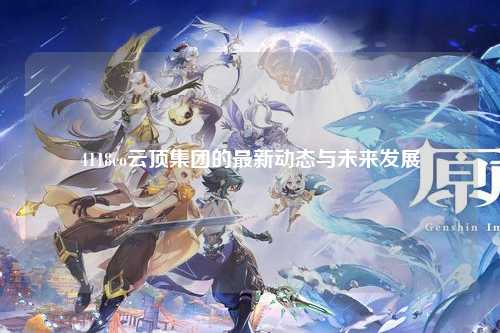 4118co云顶集团的最新动态与未来发展