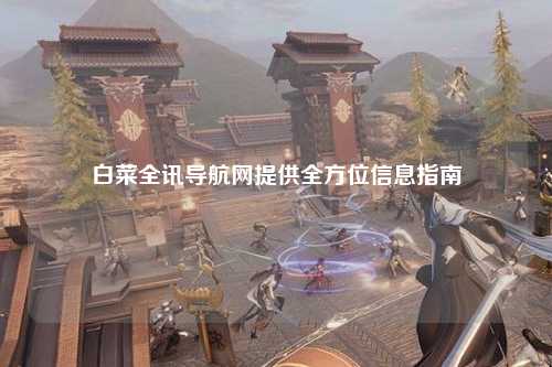 白菜全讯导航网提供全方位信息指南