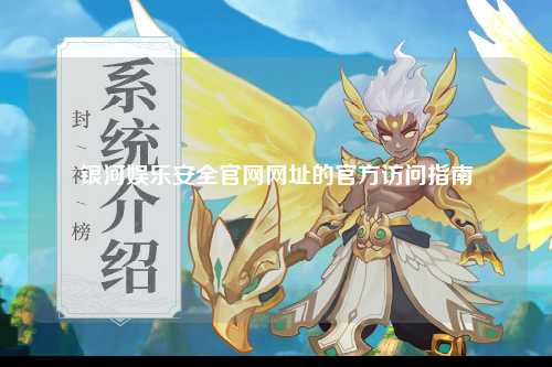 银河娱乐安全官网网址的官方访问指南