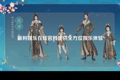 新利娱乐在线官网提供全方位娱乐体验