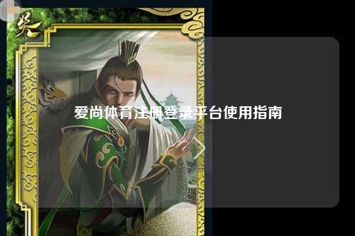 爱尚体育注册登录平台使用指南