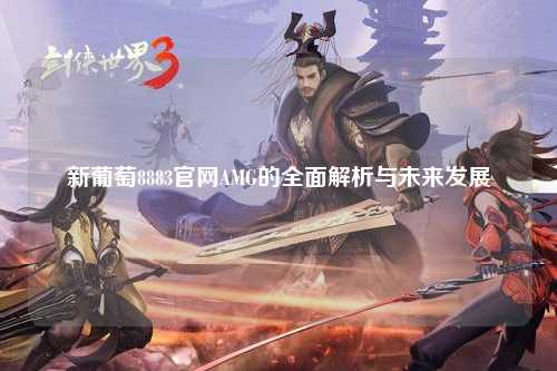 新葡萄8883官网AMG的全面解析与未来发展