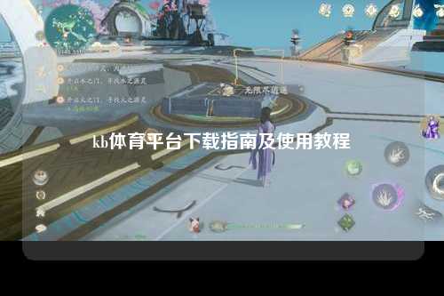 kb体育平台下载指南及使用教程