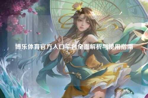 博乐体育官方入口平台全面解析与使用指南
