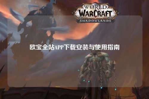 欧宝全站APP下载安装与使用指南