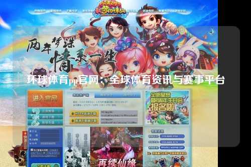 环球体育pp官网：全球体育资讯与赛事平台