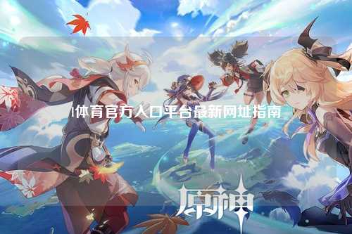 l体育官方入口平台最新网址指南