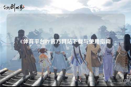 C体育平台PP官方网站下载与使用指南