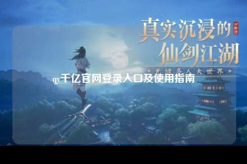 qy千亿官网登录入口及使用指南
