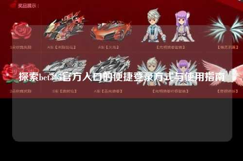 探索bet365官方入口的便捷登录方式与使用指南