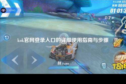 kok官网登录入口的详细使用指南与步骤