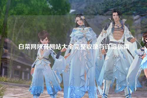 白菜网所有网站大全完整收录与详细指南