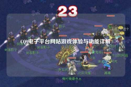 CQ9电子平台网站游戏体验与功能详解