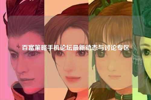百富策略手机论坛最新动态与讨论专区