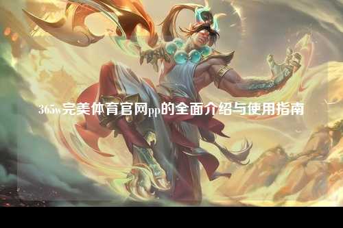 365w完美体育官网pp的全面介绍与使用指南