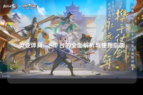 英亚体育yingy平台的全面解析与使用指南