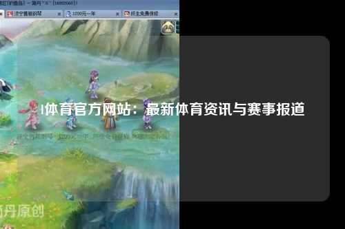 l体育官方网站：最新体育资讯与赛事报道