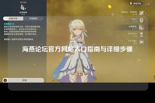 海燕论坛官方网站入口指南与详细步骤