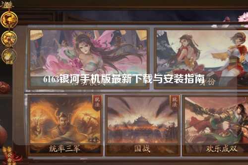 6163银河手机版最新下载与安装指南
